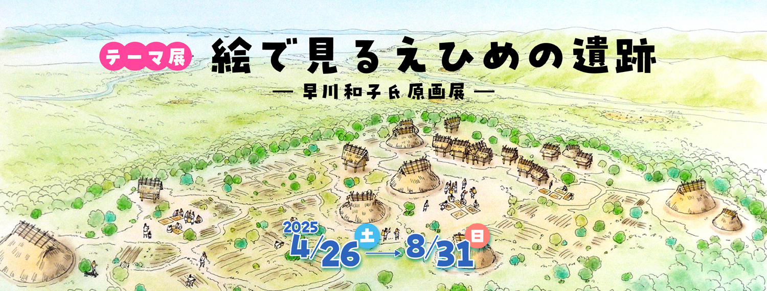 絵で見るえひめの遺跡
