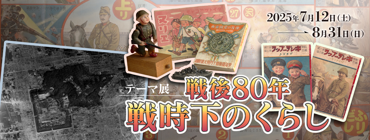 戦後80年 戦時下のくらし