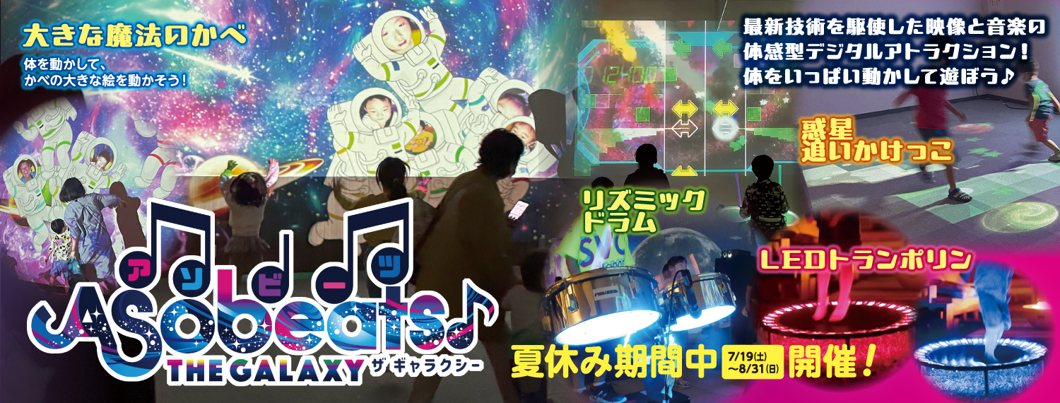 アソビーツ ザ・ギャラクシー