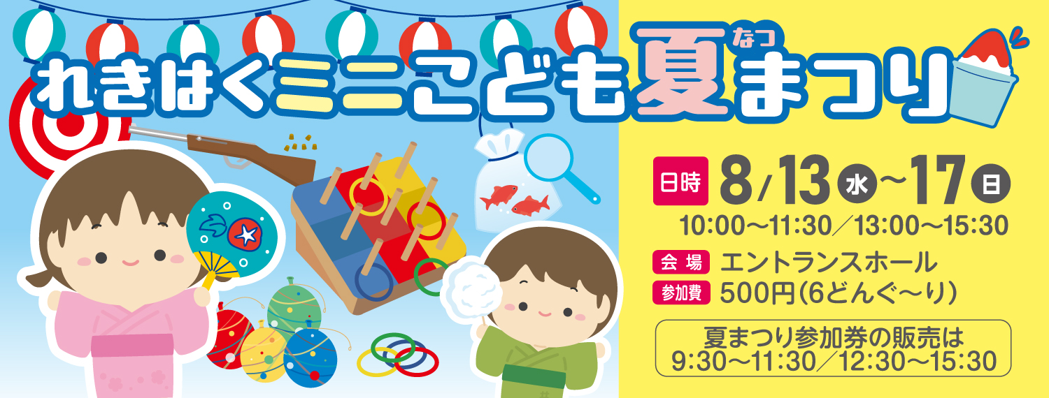 れきはくミニこども夏まつり