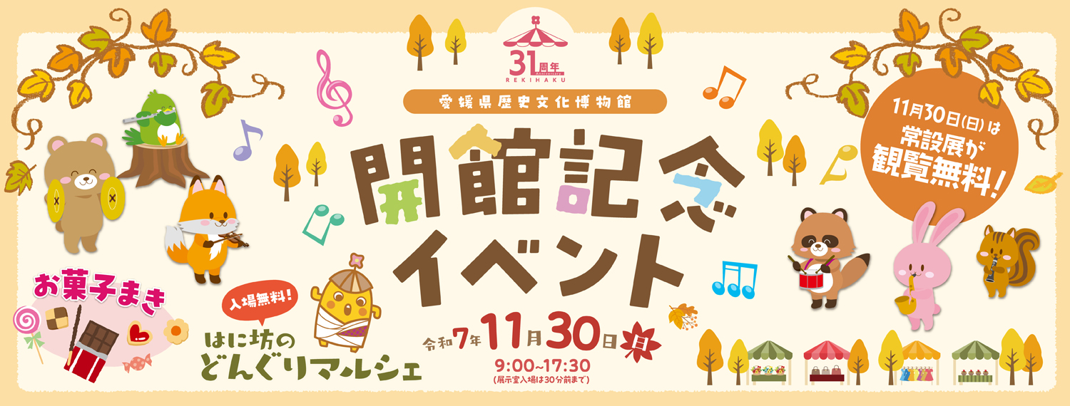 開館記念イベント