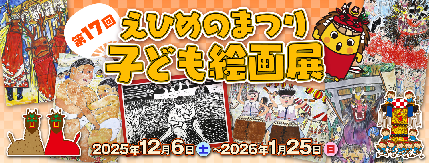第17回「えひめのまつり」子ども絵画展