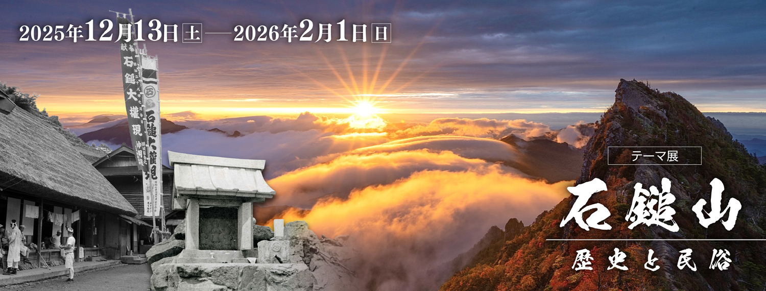 石鎚山 歴史と民俗