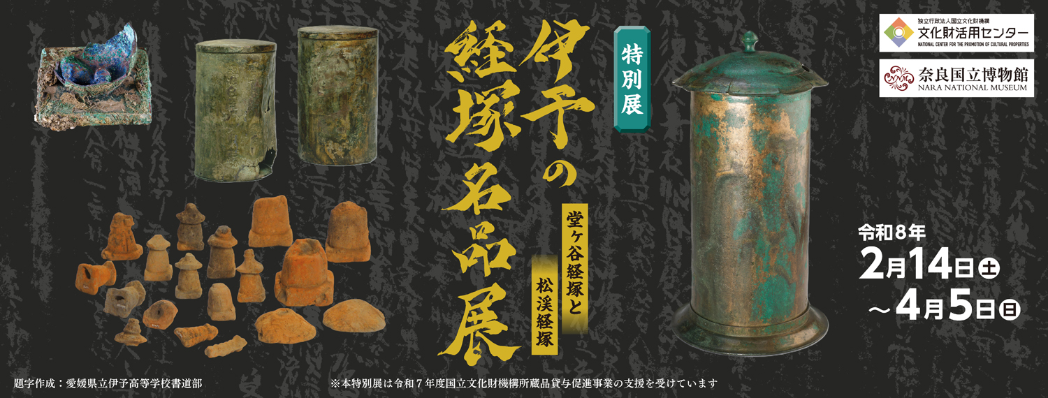 伊予の経塚名品展