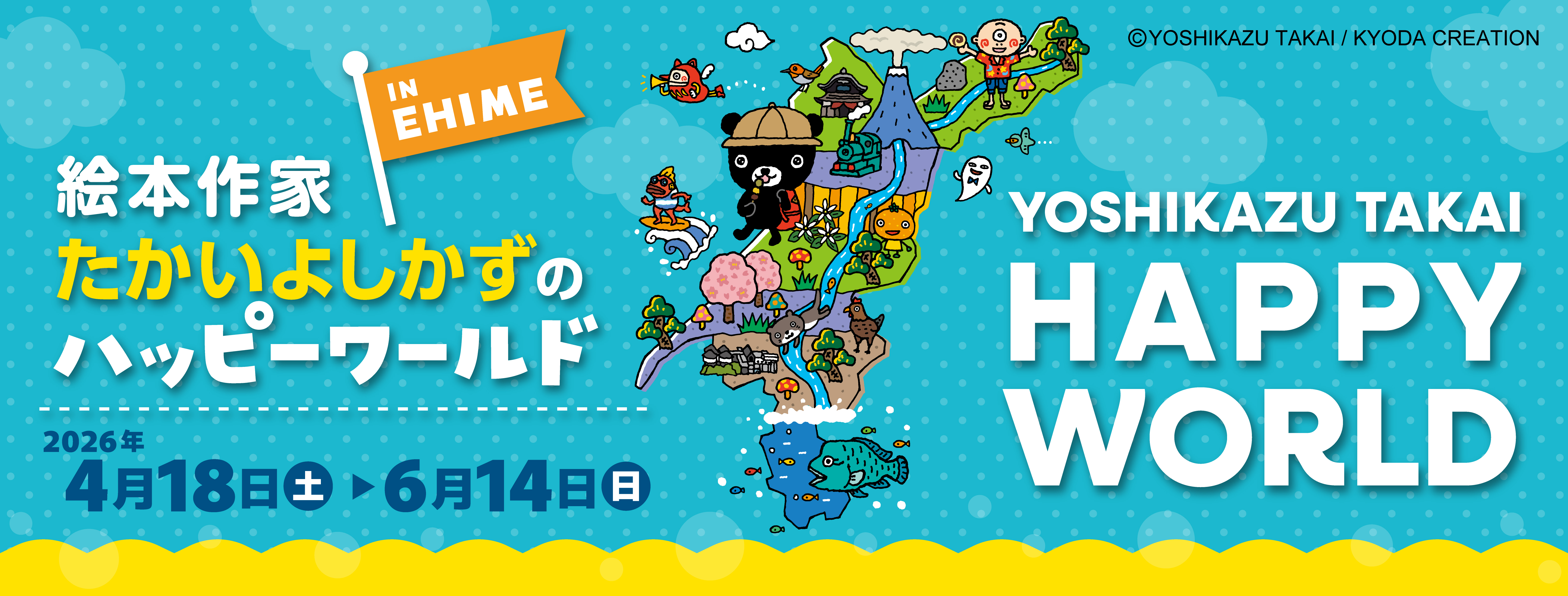 たかいよしかずのハッピーワールド