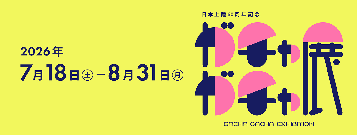 日本上陸60周年記念 ガチャガチャ展