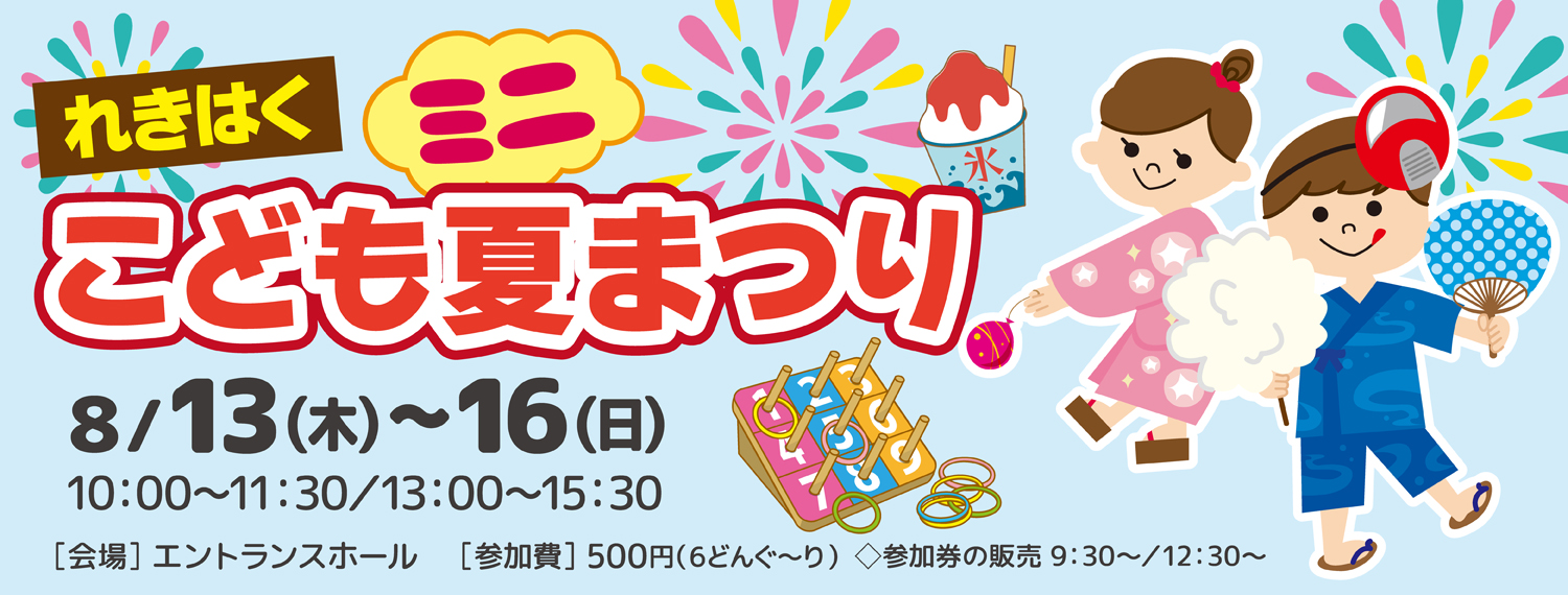れきはくミニこども夏まつり