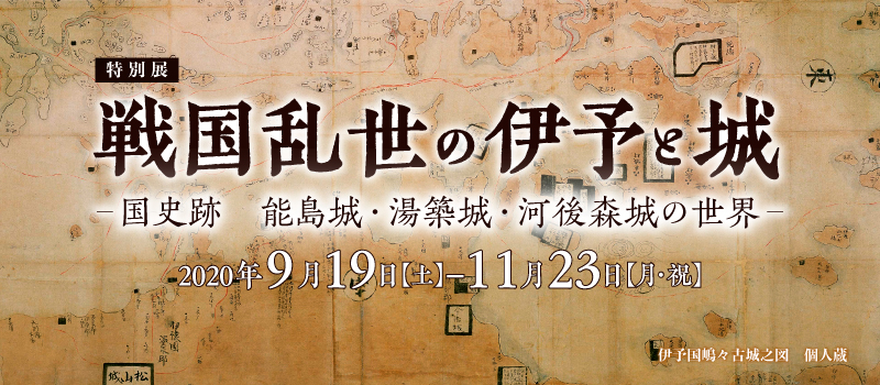 展示案内 ｜ 愛媛県歴史文化博物館