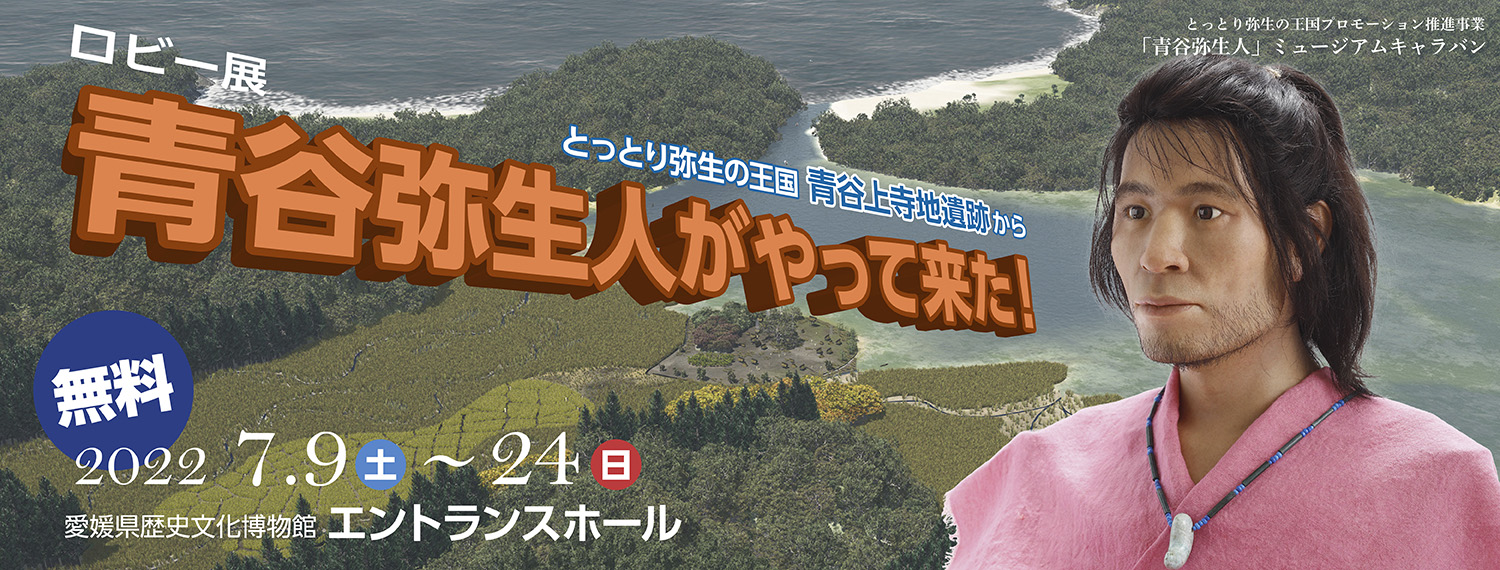 ロビー展「青谷弥生人がやって来た！」 ｜ 展示案内 ｜ 愛媛県歴史文化博物館