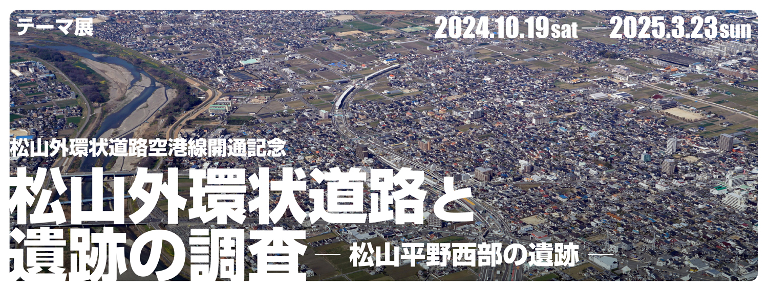 松山外環状道路と遺跡の調査