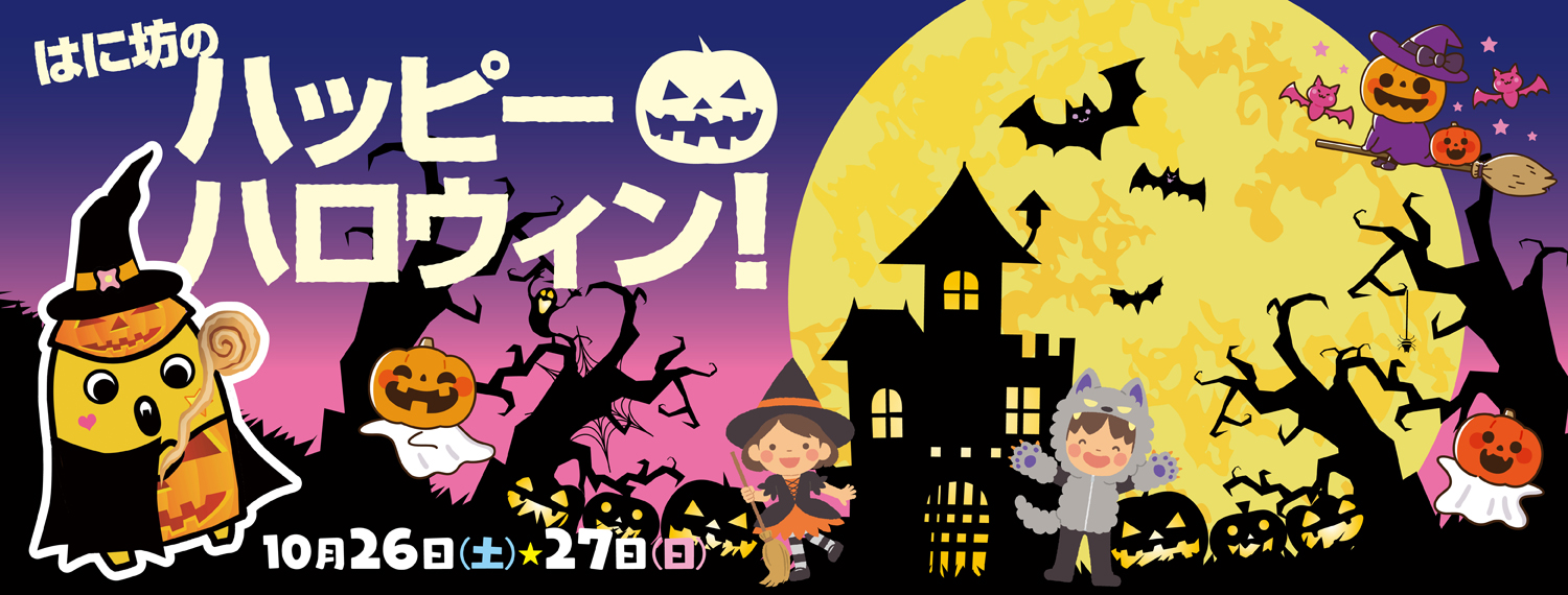 はに坊のハッピーハロウィン！