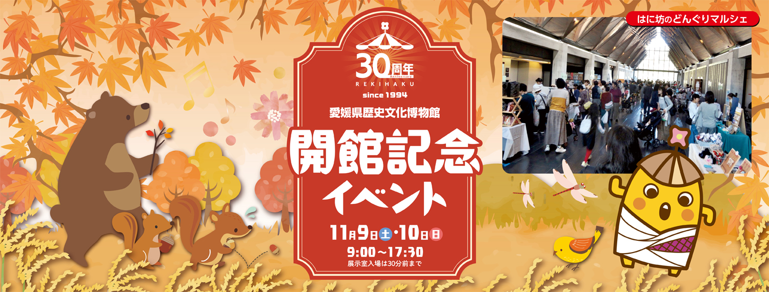 30周年 開館記念イベント