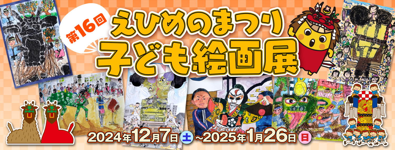 第16回「えひめのまつり」子ども絵画展